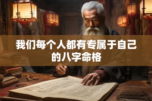 我们每个人都有专属于自己的八字命格