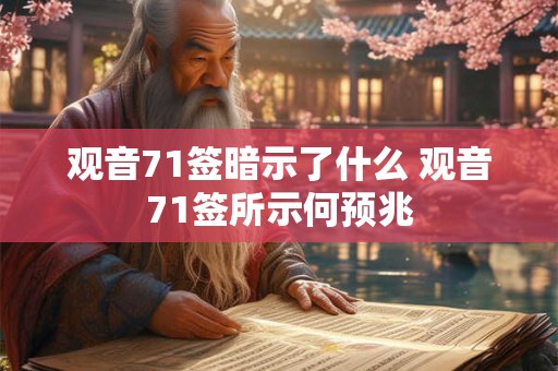 观音71签暗示了什么 观音71签所示何预兆