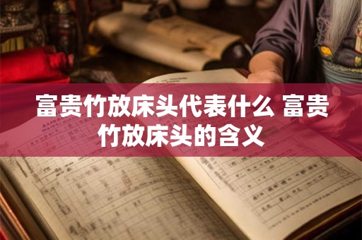 富贵竹放床头代表什么 富贵竹放床头的含义