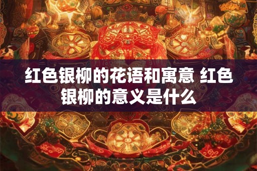 红色银柳的花语和寓意 红色银柳的意义是什么