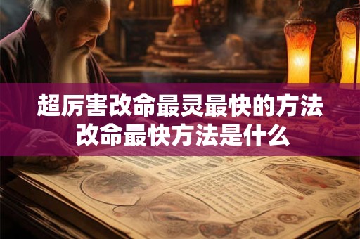 超厉害改命最灵最快的方法 改命最快方法是什么
