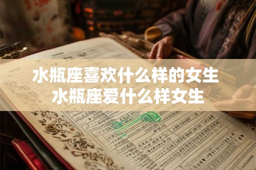 水瓶座喜欢什么样的女生 水瓶座爱什么样女生