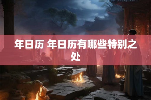 年日历 年日历有哪些特别之处