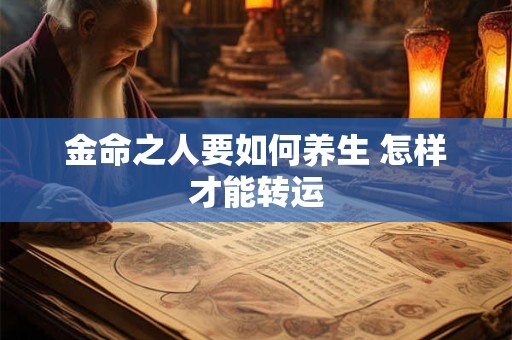 金命之人要如何养生 怎样才能转运