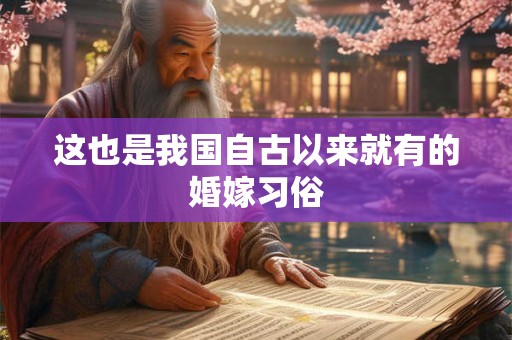 这也是我国自古以来就有的婚嫁习俗