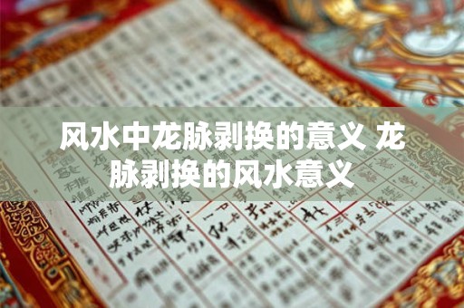 风水中龙脉剥换的意义 龙脉剥换的风水意义
