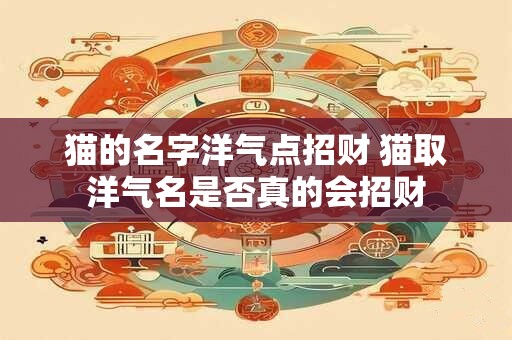 猫的名字洋气点招财 猫取洋气名是否真的会招财