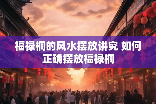 福禄桐的风水摆放讲究 如何正确摆放福禄桐