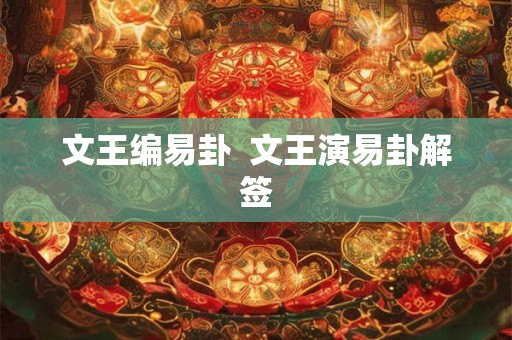 文王编易卦  文王演易卦解签