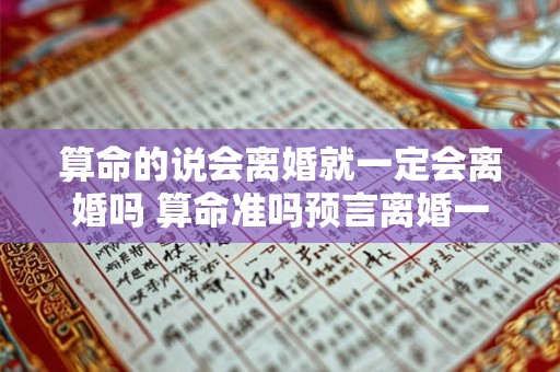算命的说会离婚就一定会离婚吗 算命准吗预言离婚一定准吗