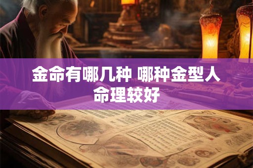金命有哪几种 哪种金型人命理较好