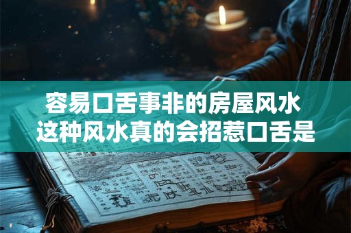 容易口舌事非的房屋风水 这种风水真的会招惹口舌是非吗