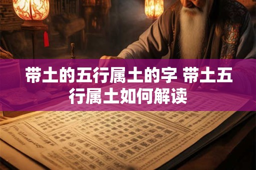 带土的五行属土的字 带土五行属土如何解读