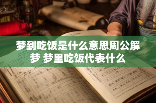 梦到吃饭是什么意思周公解梦 梦里吃饭代表什么