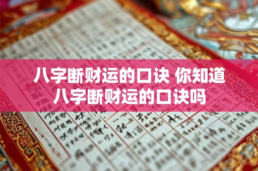 八字断财运的口诀 你知道八字断财运的口诀吗