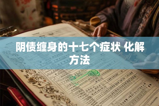 阴债缠身的十七个症状 化解方法