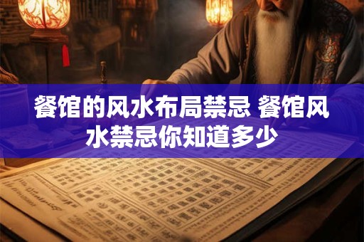 餐馆的风水布局禁忌 餐馆风水禁忌你知道多少