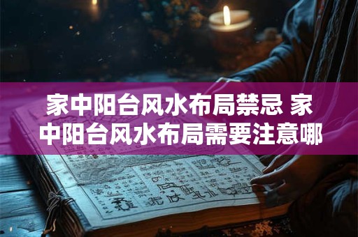 家中阳台风水布局禁忌 家中阳台风水布局需要注意哪些禁忌