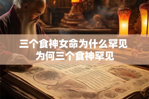 三个食神女命为什么罕见 为何三个食神罕见