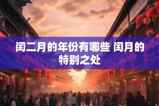 闰二月的年份有哪些 闰月的特别之处