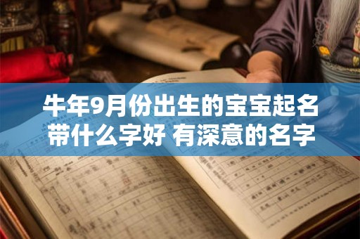 牛年9月份出生的宝宝起名带什么字好 有深意的名字