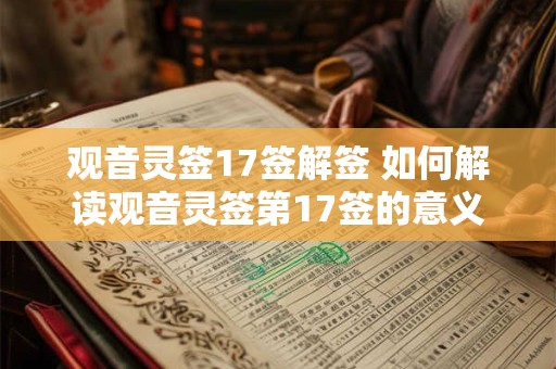 观音灵签17签解签 如何解读观音灵签第17签的意义