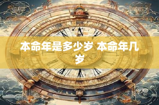 本命年是多少岁 本命年几岁