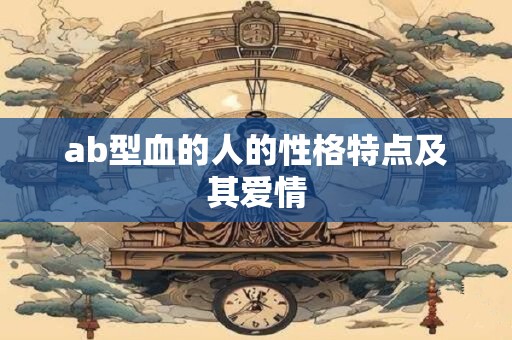 ab型血的人的性格特点及其爱情