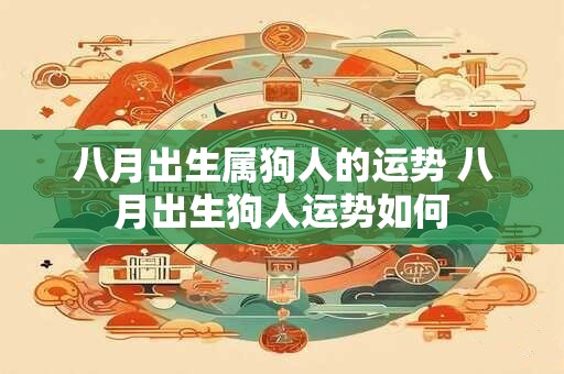 八月出生属狗人的运势 八月出生狗人运势如何