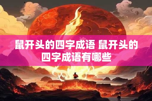 鼠开头的四字成语 鼠开头的四字成语有哪些