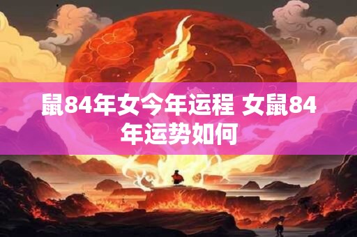 鼠84年女今年运程 女鼠84年运势如何