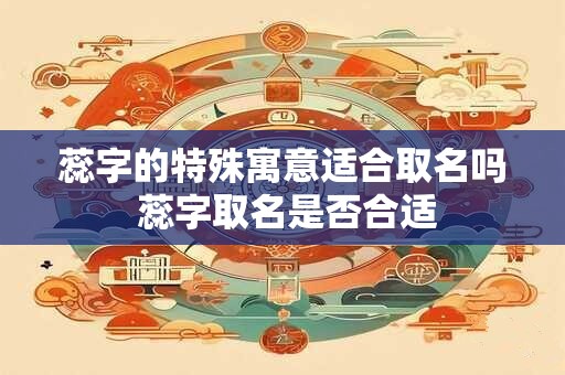 蕊字的特殊寓意适合取名吗 蕊字取名是否合适