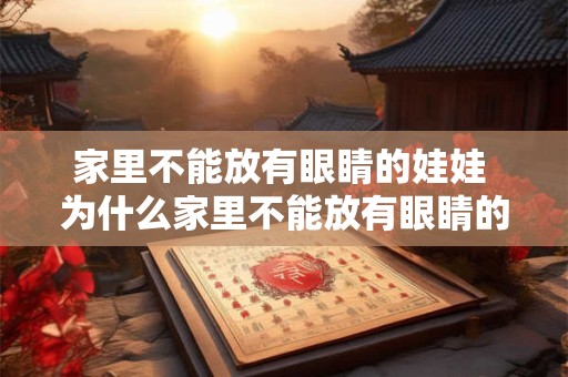 家里不能放有眼睛的娃娃 为什么家里不能放有眼睛的娃娃