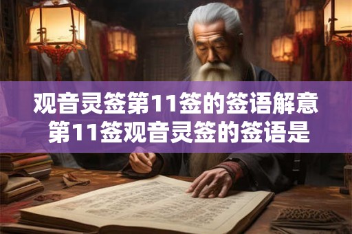 观音灵签第11签的签语解意 第11签观音灵签的签语是什么意思