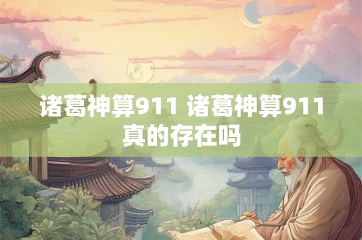 诸葛神算911 诸葛神算911真的存在吗