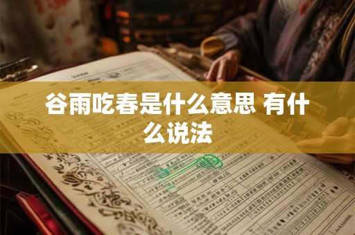 谷雨吃春是什么意思 有什么说法