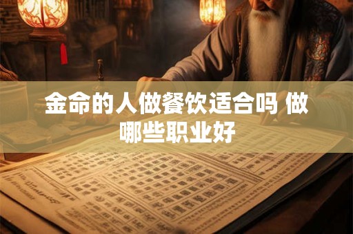金命的人做餐饮适合吗 做哪些职业好