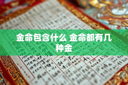 金命包含什么 金命都有几种金