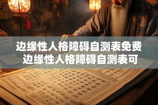 边缘性人格障碍自测表免费 边缘性人格障碍自测表可靠吗