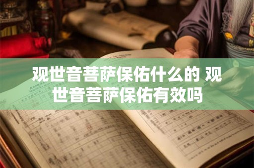 观世音菩萨保佑什么的 观世音菩萨保佑有效吗