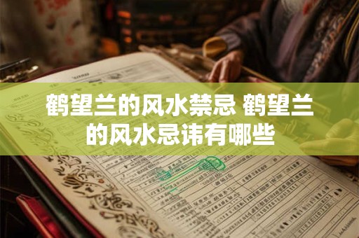 鹤望兰的风水禁忌 鹤望兰的风水忌讳有哪些