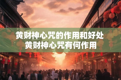 黄财神心咒的作用和好处 黄财神心咒有何作用