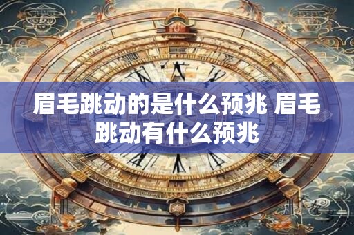 眉毛跳动的是什么预兆 眉毛跳动有什么预兆