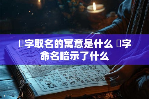 莀字取名的寓意是什么 莀字命名暗示了什么