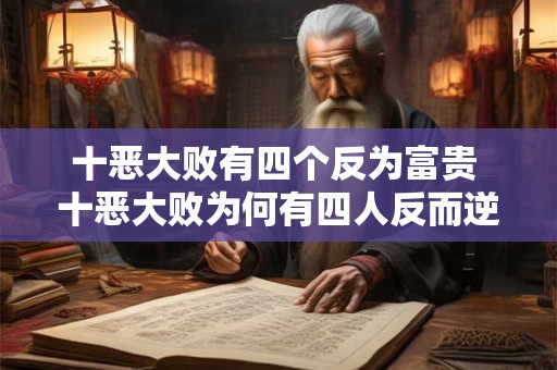 十恶大败有四个反为富贵 十恶大败为何有四人反而逆袭成功
