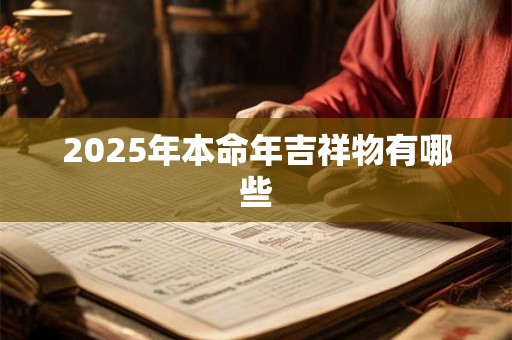 2025年本命年吉祥物有哪些