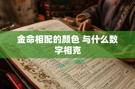 金命相配的颜色 与什么数字相克