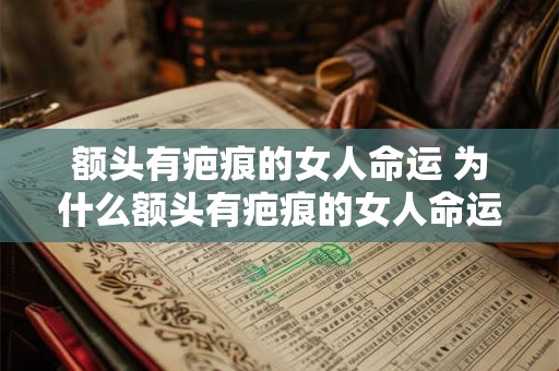 额头有疤痕的女人命运 为什么额头有疤痕的女人命运多舛