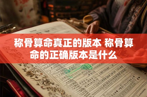 称骨算命真正的版本 称骨算命的正确版本是什么