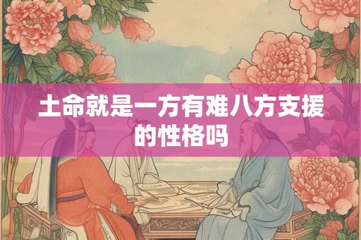 土命就是一方有难八方支援的性格吗